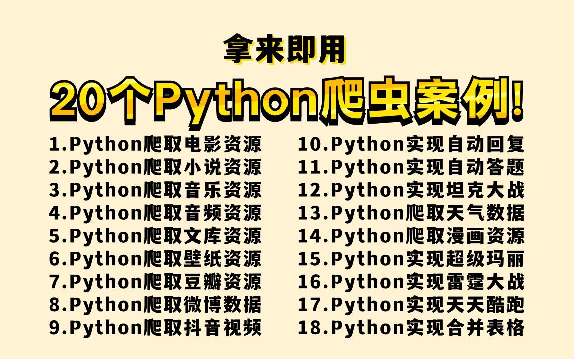 【附源码】20个Python爬虫项目案例,100%实用,Python爬虫教程,Python爬取网页数据,案例视频,含影视/音乐/资源/等,学完可自己爬取哔哩哔哩...