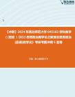 【冲刺】2024年+西北师范大学045102学科教学(+(思政+)《832思想政治教学论之新理念思想政治(品德)教学论》考研考前冲刺5套卷真题哔哩哔哩...