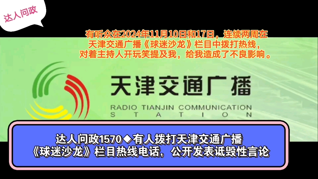 【达人问政】有人拨打天津交通广播《球迷沙龙》栏目热线电话,公开发表诋毁性言论(20241118)哔哩哔哩bilibili