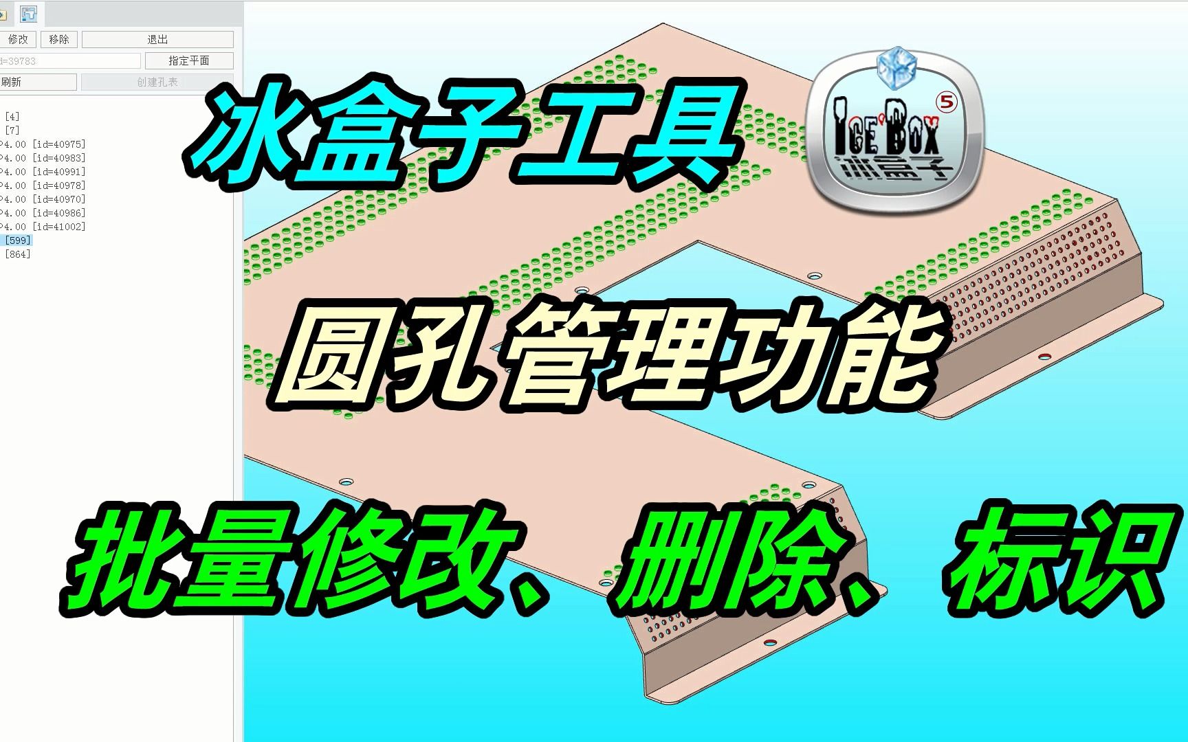 Ceo冰盒子工具圆孔管理功能,一键批量修改孔径、生成孔表和标识.哔哩哔哩bilibili