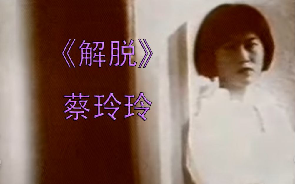 《解脱》MV蔡玲玲哔哩哔哩bilibili