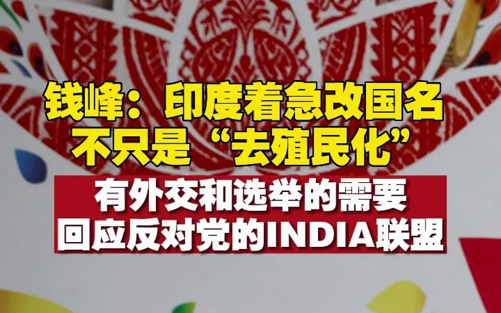 钱峰:印度着急改国名,不只是“去殖民化”,有外交和选举的需要,回应反对党的INDIA联盟哔哩哔哩bilibili