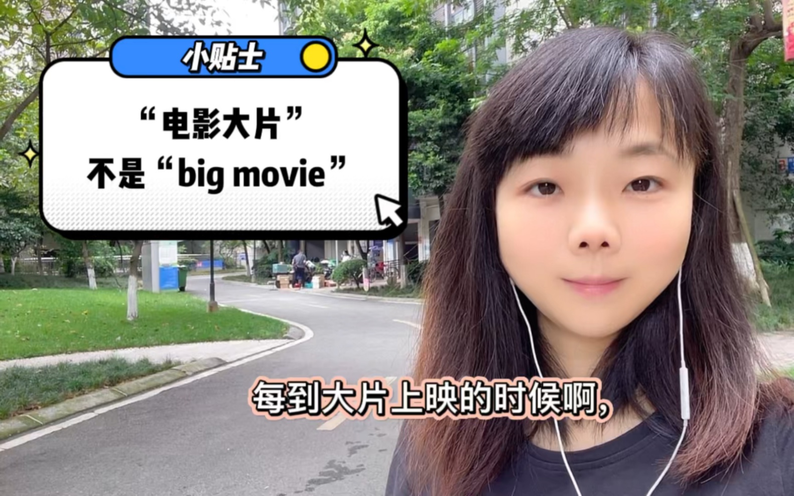 [图]实用英语学习。“电影大片”，是“big movie”？不！