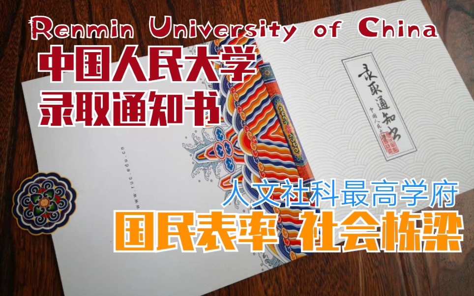 【RUC】中国人民大学录取通知书/国民表率社会栋梁/人文社科最高学府/北京我来啦哔哩哔哩bilibili