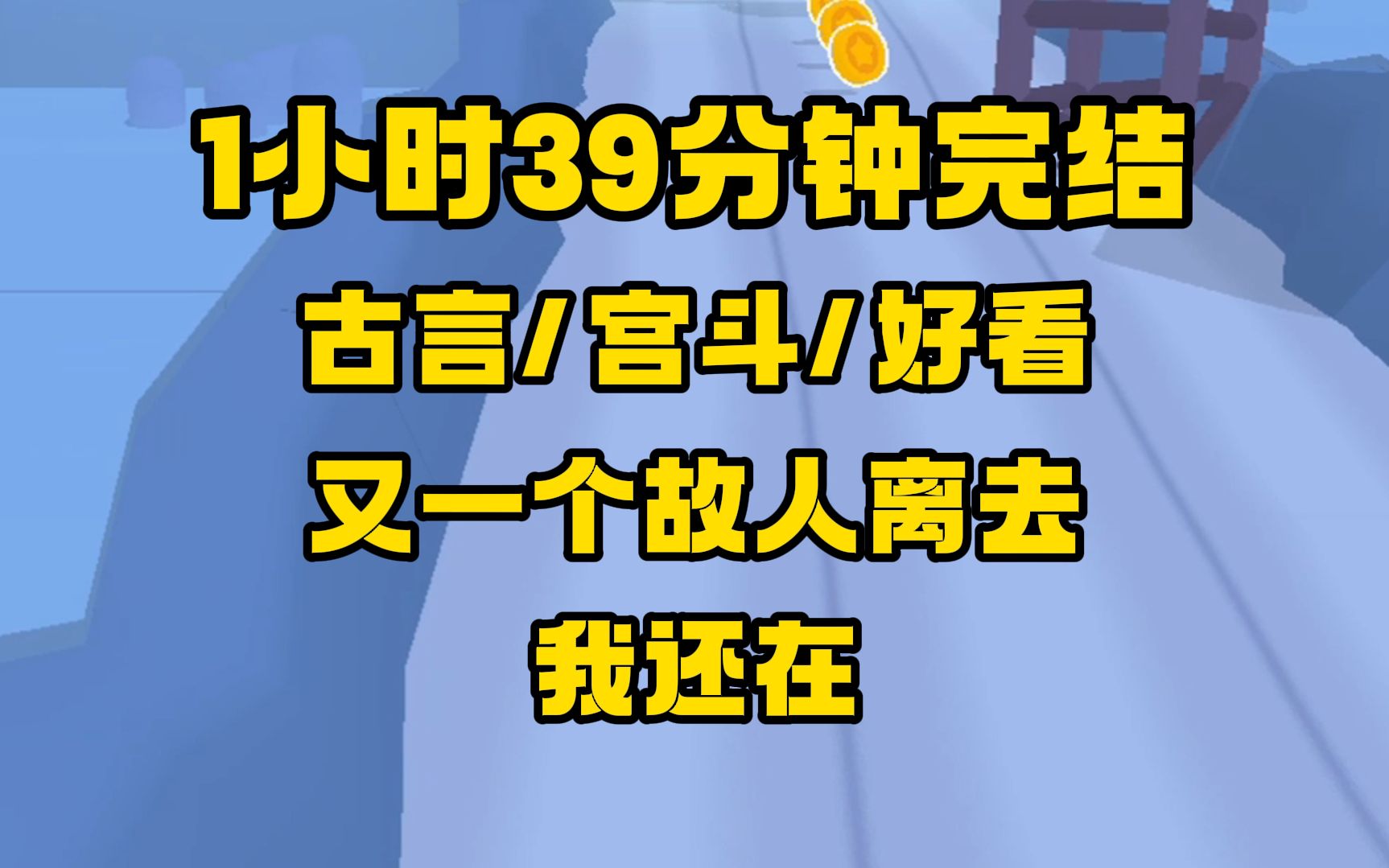 [图]【完结文】古言/宫斗/意难平，他是很标准的帝王，有爱，但不多，还分给了很多女子，一个女子遇见他是不幸的，但一个朝代，有他，是幸事！