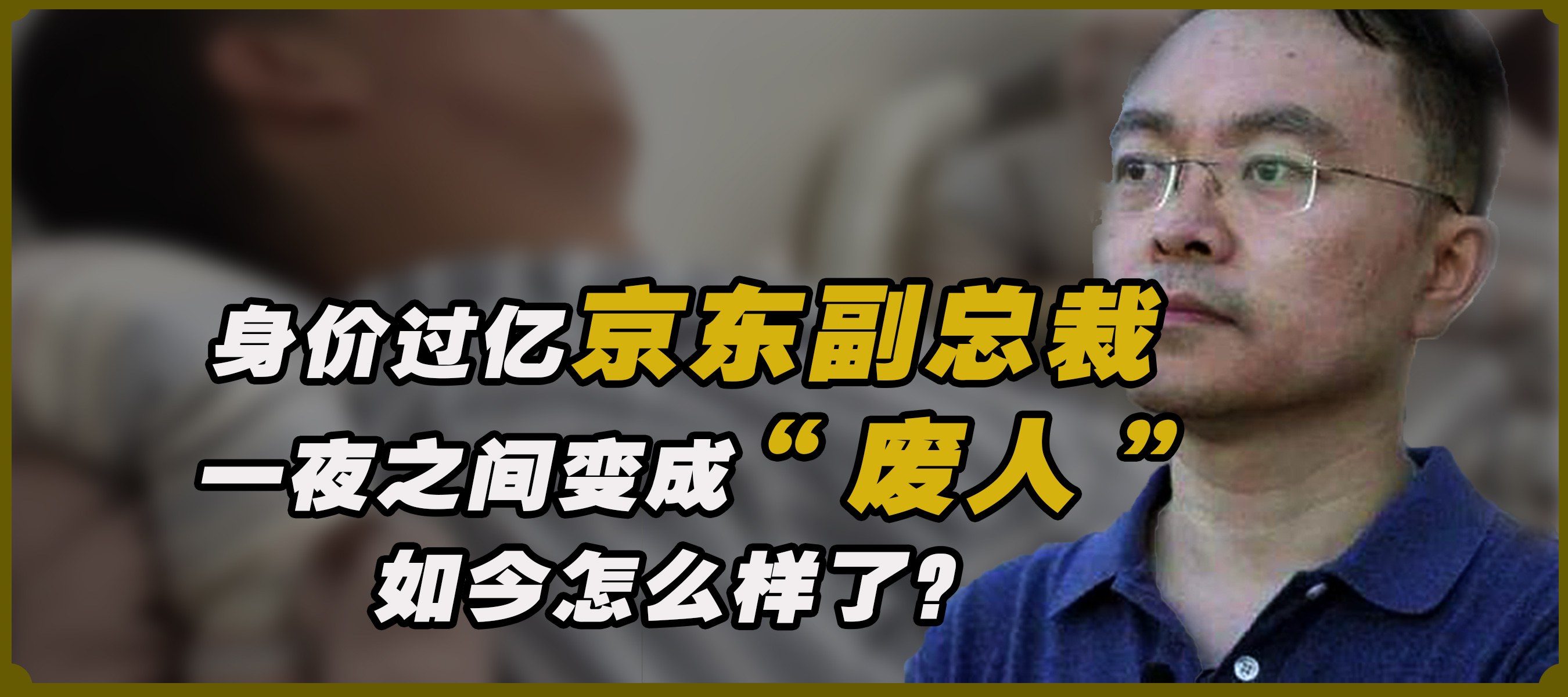 身价过亿京东副总裁 ,却在一夜之间变成“废人” ,如今怎么样了哔哩哔哩bilibili