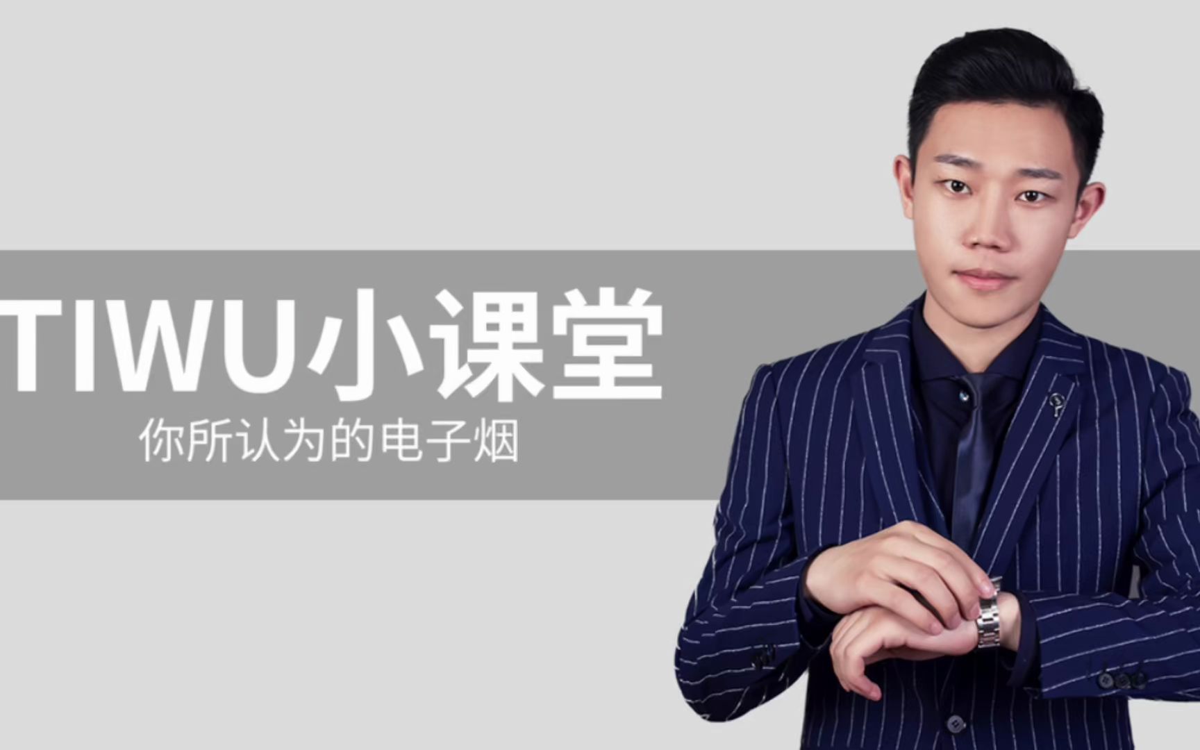 tiwu小课堂你所认为的电子烟