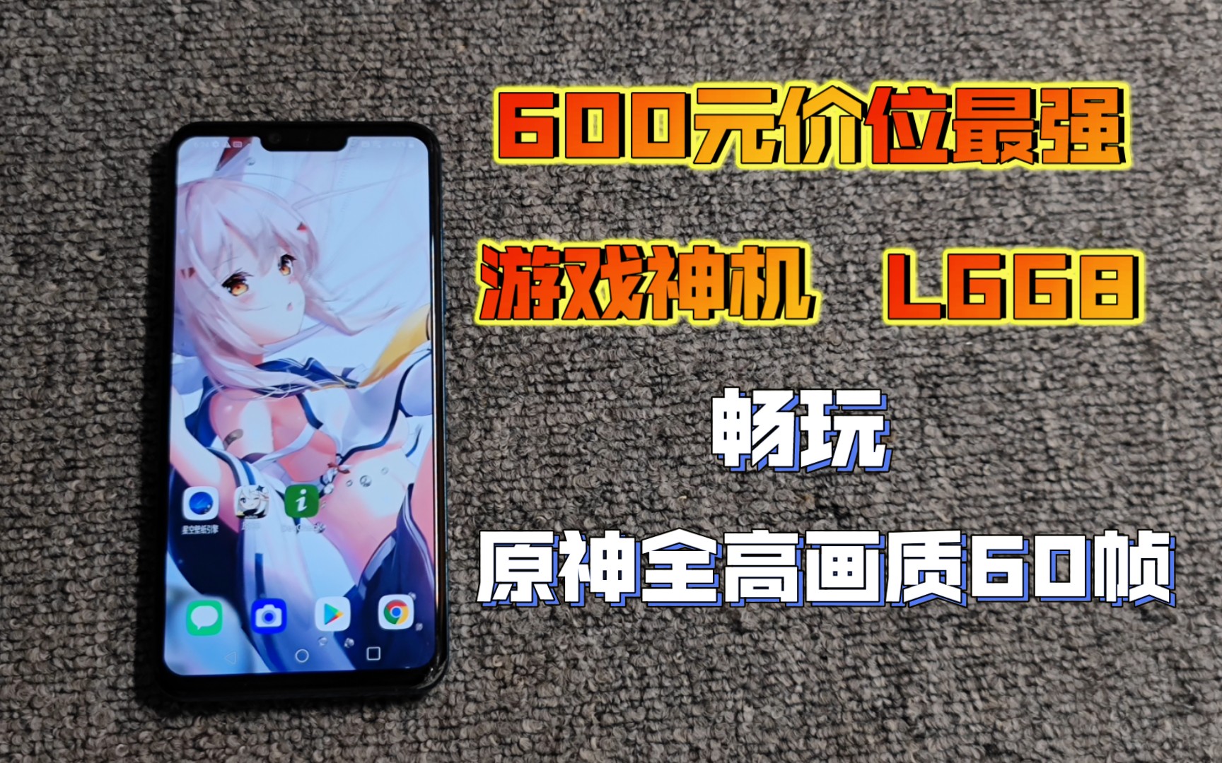 『LGG8』600元价位游戏神机!稳定原神高帧率不卡!骁龙855+HIFI芯片+顶级外放!吊打小米9的存在哔哩哔哩bilibili