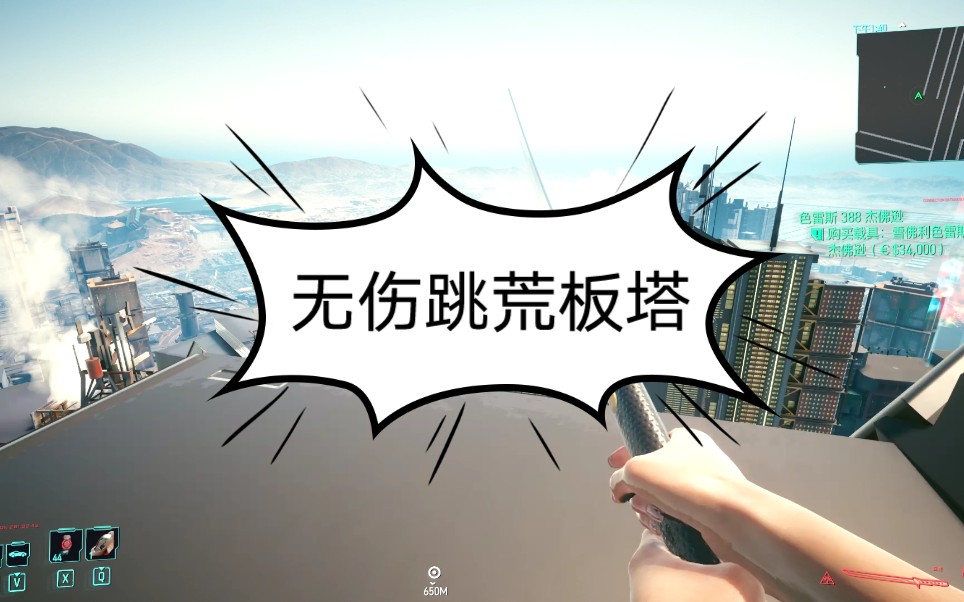 无伤跳荒板塔!赛博朋克2077_单机游戏热门视频