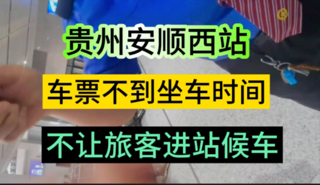 男子吐槽,贵州安顺西站,不到时间不让旅客进站候车!车站外面排起长队,站内很空旷,男子找站内工作人员反应问题,都声称自己是临时工哔哩哔哩...