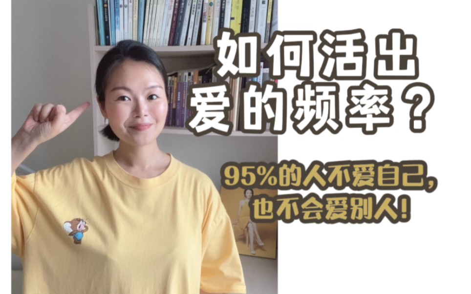 [图]如何活出爱？95%的人都不爱自己，也不会爱别人。