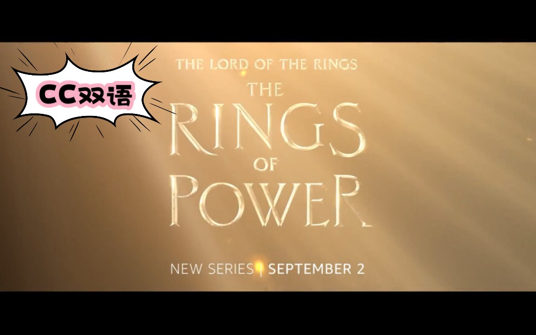 [图]【CC双语】最终预告 | 《指环王：力量之戒》| LOTR: THE RINGS OF POWER Final Trailer (2022)