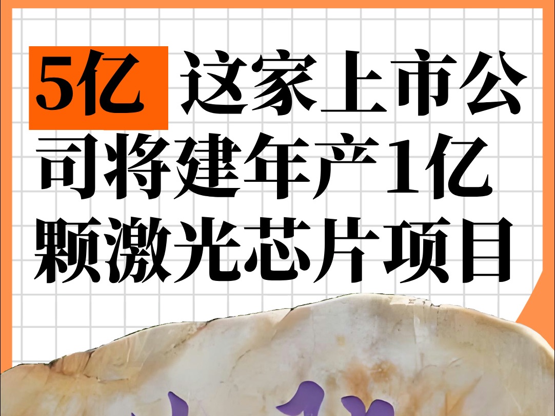 这家上市公司将建设年产1亿颗光通信半导体激光芯片的项目哔哩哔哩bilibili