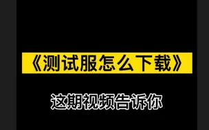 Download Video: 【光遇教程】测试服如何获取资格，测试服怎么下载，这期视频告诉你