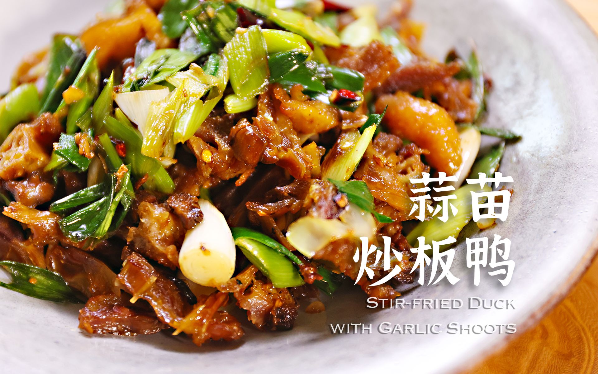 江西家常菜,又香又辣,今天加碗饭 | 蒜苗炒板鸭