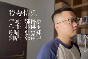 Download Video: 张铭津 我要快乐（翻自：张惠妹）