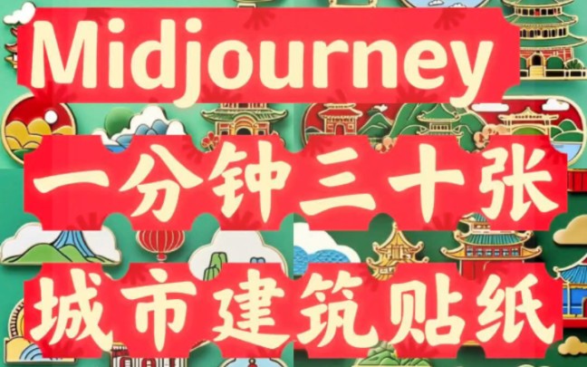 【贴纸创业】midjourney一分钟三十张城市建筑贴纸,太快啦!0基础也能也能做贴纸,库库搞米!!餐餐鸡腿吃到撑……哔哩哔哩bilibili