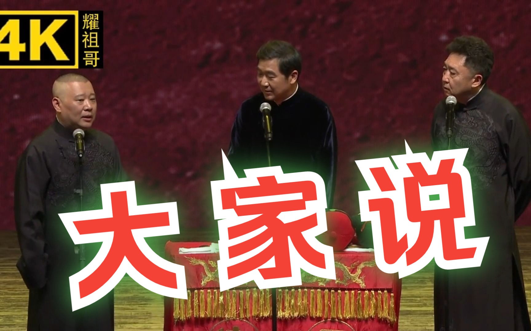 【4k相声 】郭德纲 于谦 张国立 《康熙微服伏法记》