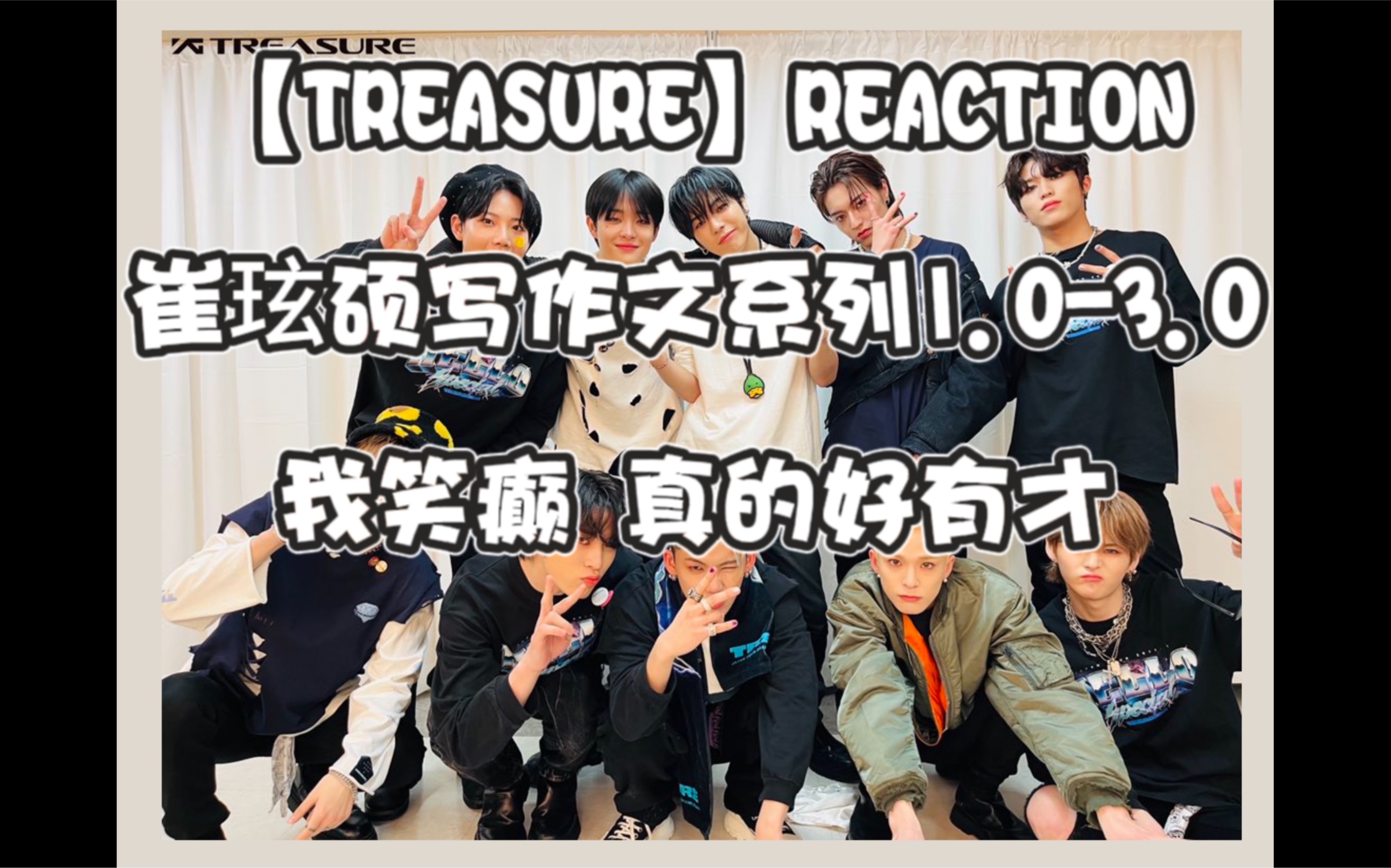 【TREASURE】REACTION崔玹硕写作文系列13.0 我笑疯 真的对他们了解之后看这个是正确的哈哈哈哈哈哈 笑得崩溃哔哩哔哩bilibili