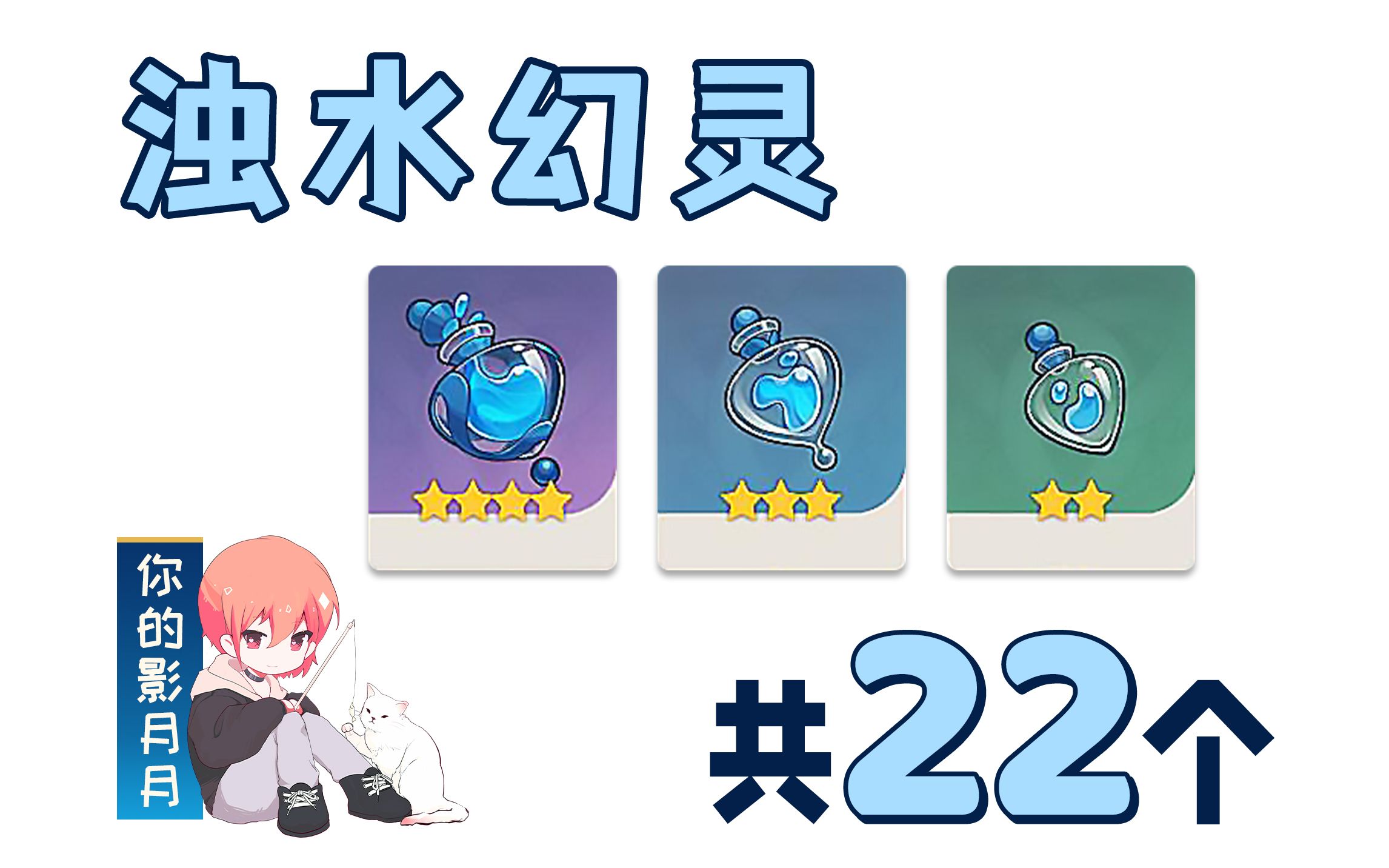 【原神浊水幻灵】共22个！初生的浊水幻灵、浊水的一掬、浊水的一滴/分路线收集/贴心领跑防迷路-你的影月月-你的影月月-哔哩哔哩视频