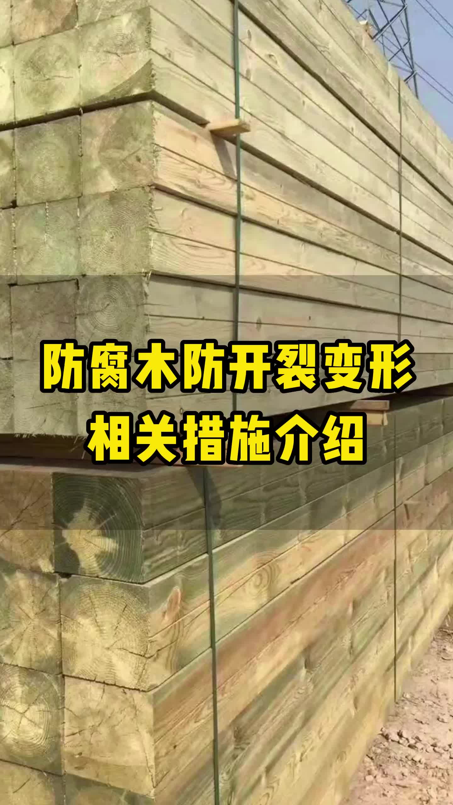 防腐木防开裂变形的措施介绍:鑫宏宇防腐木厂家建议将防腐剂涂抹在木材表面,可以防止木材在恶劣的环境下不受病虫的侵袭,继而延长木材的使用寿命....