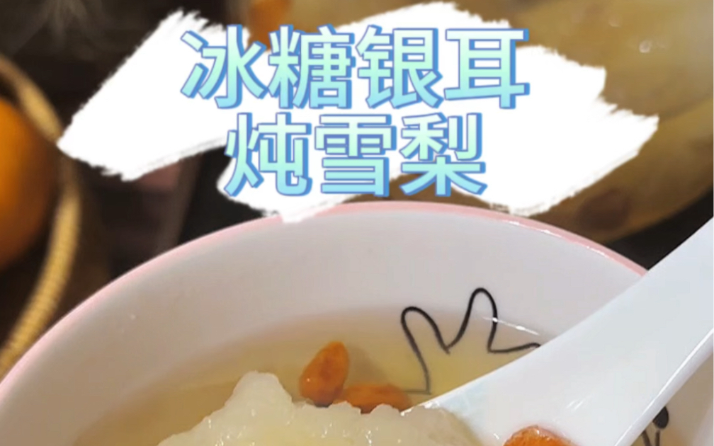 冰糖银耳炖雪梨