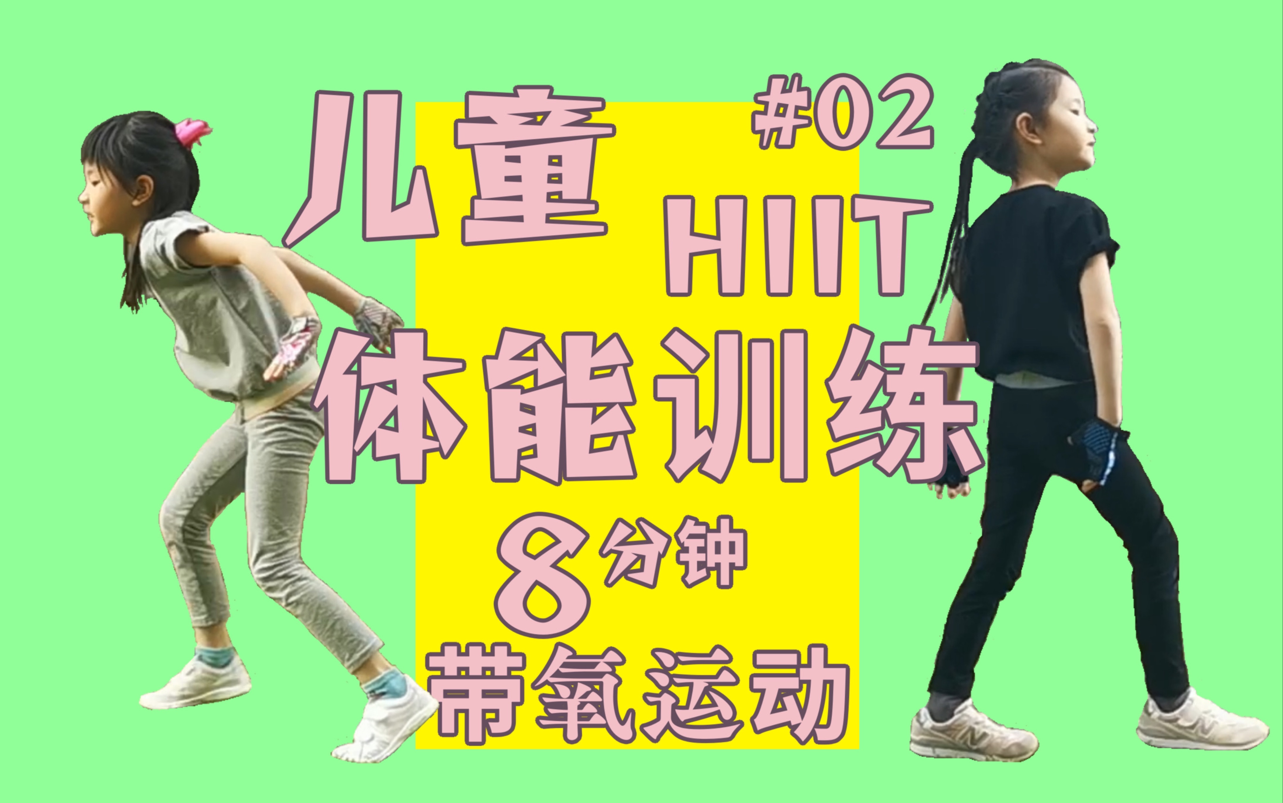 儿童体能训练28分钟带氧运动丨锻炼身体促进亲子关系