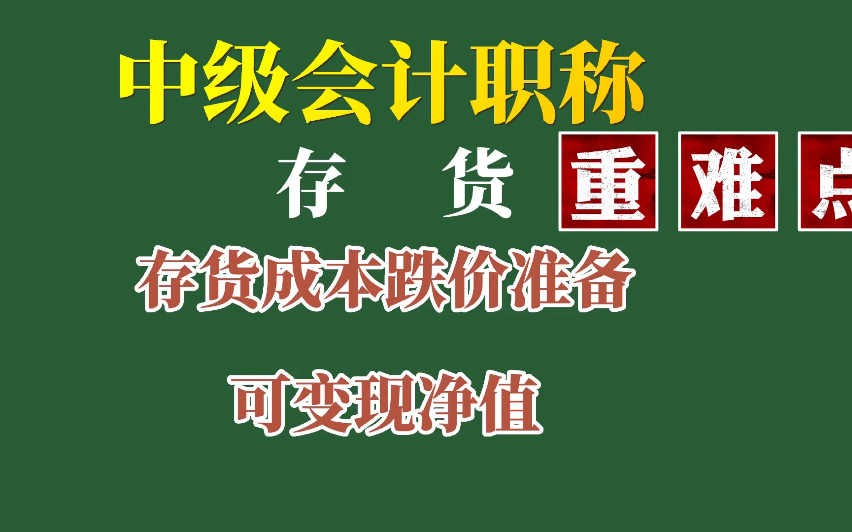 1存货知识点6:期末存货可变现净值的确定:有无合同、产品和材料减值哔哩哔哩bilibili