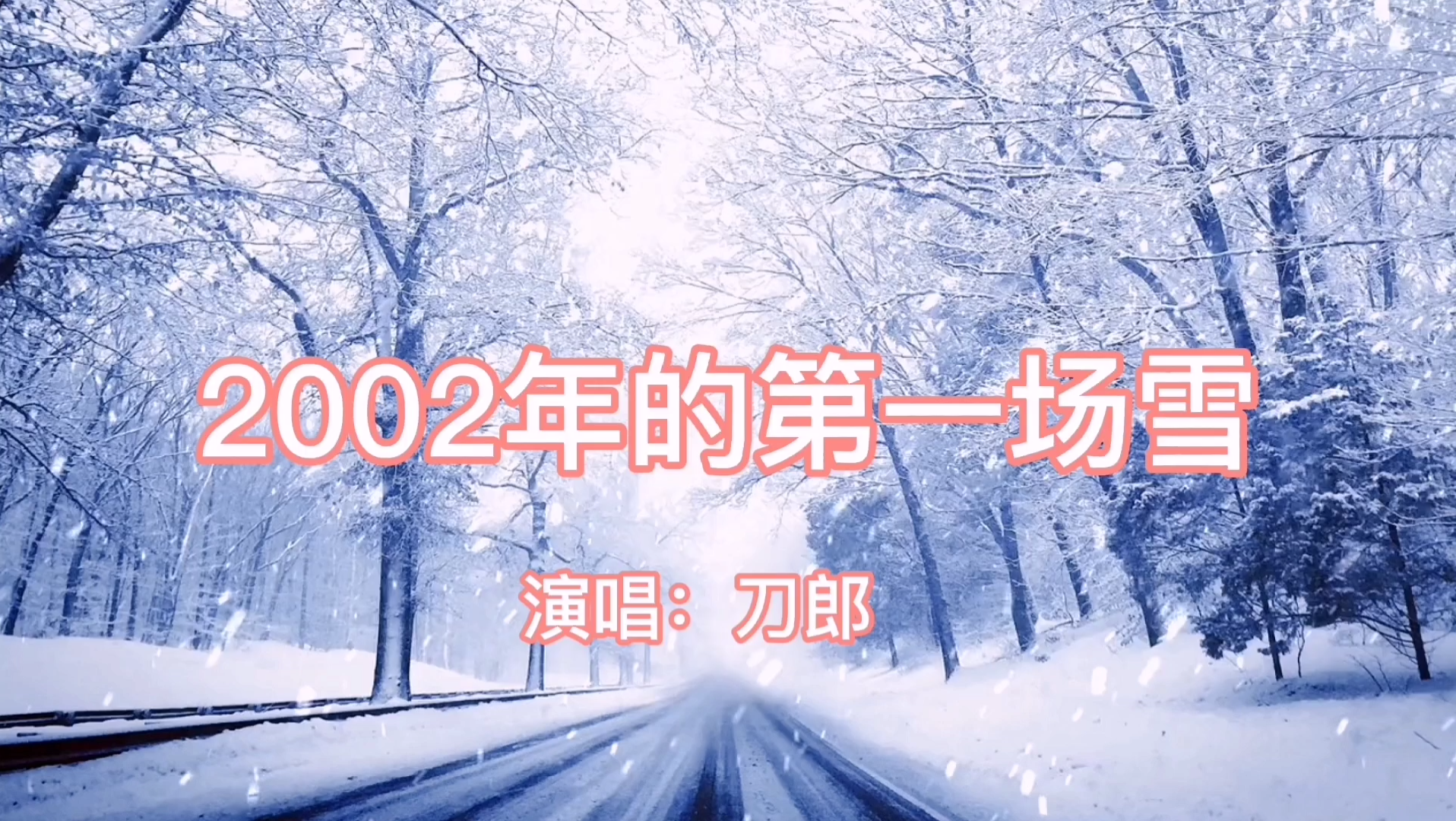 [图]好听极了，《2002年的第一场雪》，今天我们在看22年的第一场雪了，看冬奥会。20年，晃就过了。