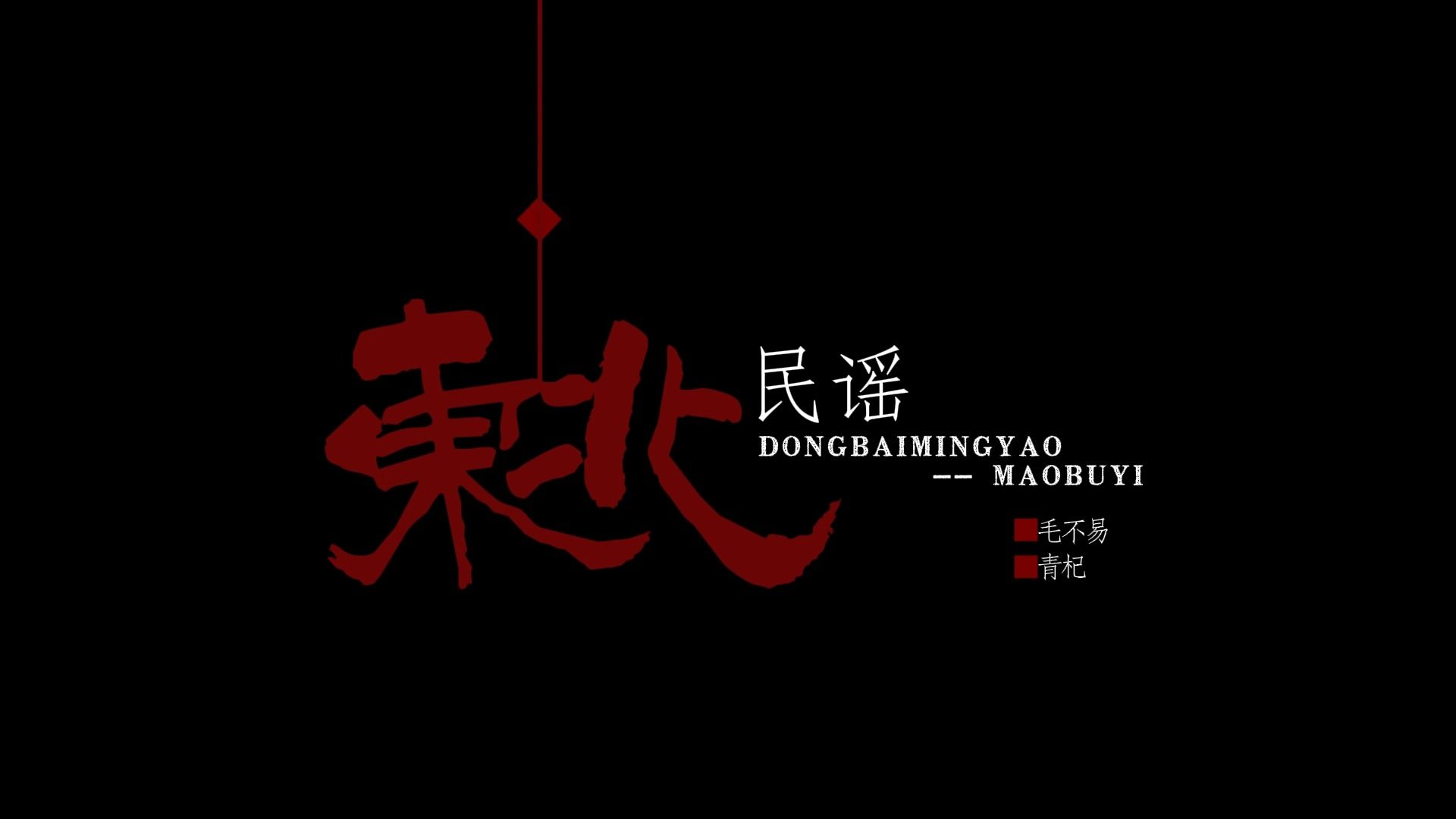 【动态歌词排版】东北民谣 |塞北残阳是她的红妆,一山松柏做伴娘