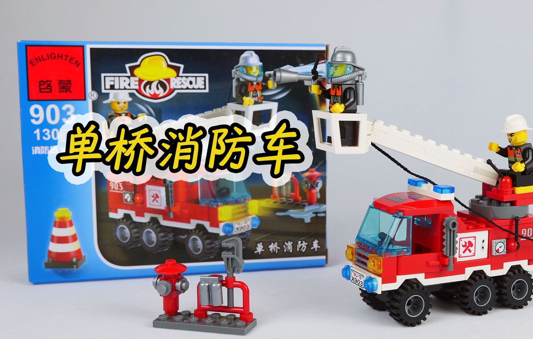 试玩启蒙积木903单桥消防车