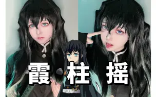 Download Video: 【Cos】鬼灭之刃｜跟着时透无一郎扭一扭～