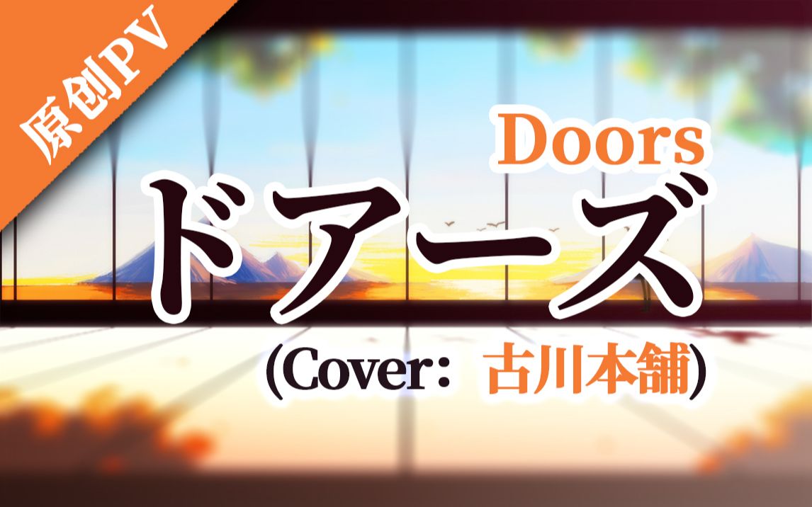 (cover: 古川本舗)【白驹翻唱】