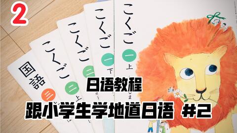 四字熟語 日本 好学生 小学生掌握的四字成语1 10 哔哩哔哩