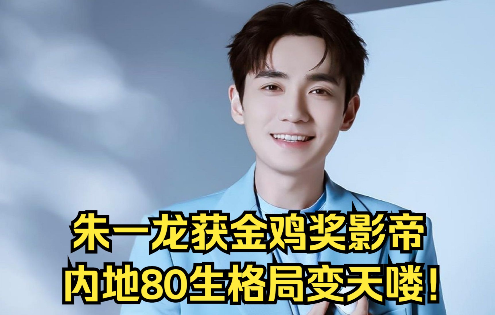 朱一龙获金鸡奖影帝,内地80生格局变天喽!