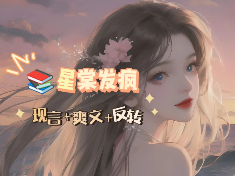 名:星棠发疯【老福特/lofter看后续】哔哩哔哩bilibili