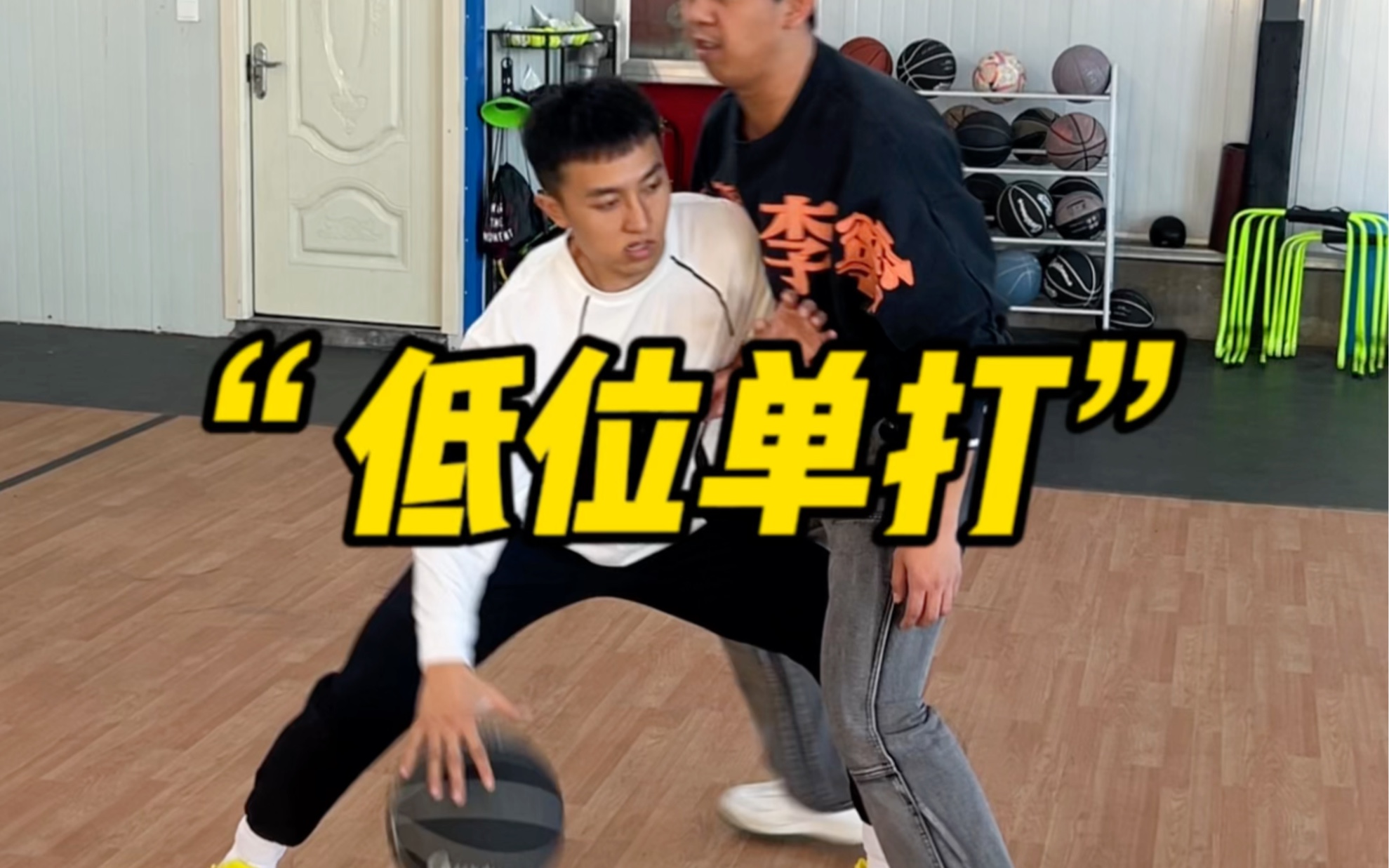 学会这几种"低位单打"脚步,野球场嘎嘎乱杀!