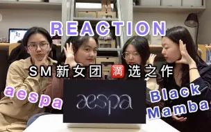 Download Video: 【aespa】纯路人看SM新女团出道mv真实反应，沉淀六年女团水平如何？