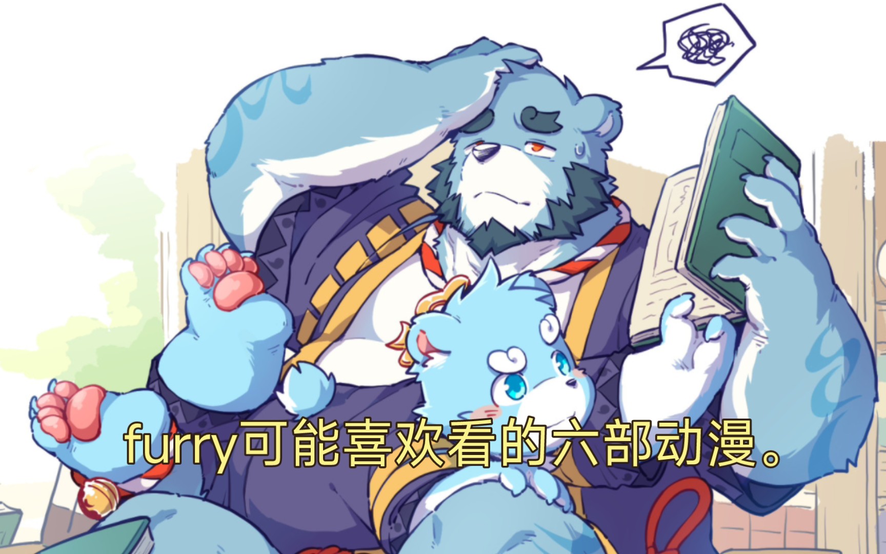 [图]furry可能喜欢看的六部动漫（3）