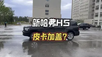 Download Video: 哈弗h5是皮卡加盖？