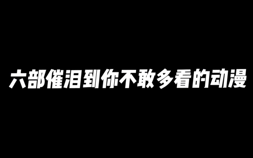 [图]治愈催泪动漫推荐，你能止住你的眼泪嘛