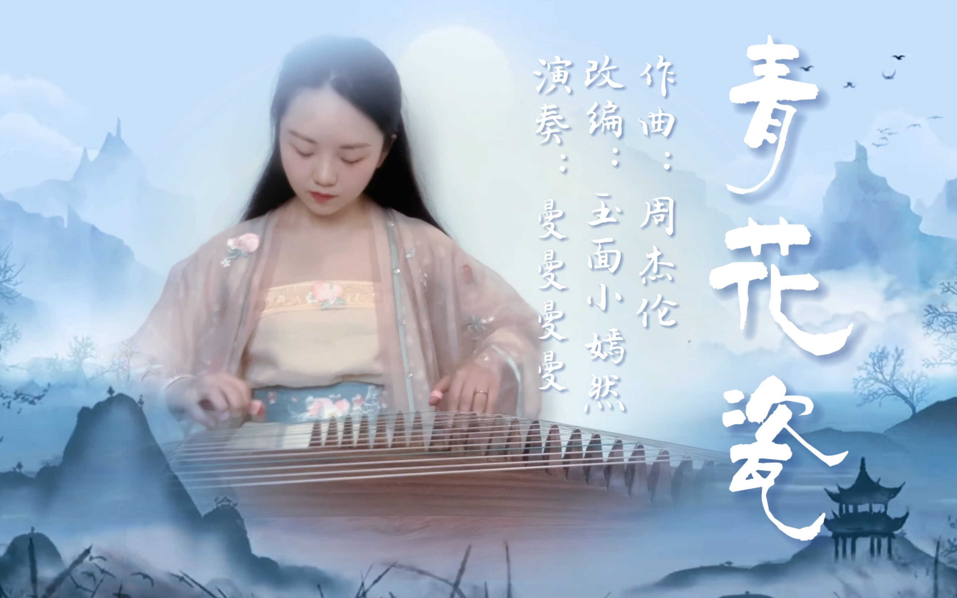 古箏《青花瓷》作曲:周杰倫 改編:玉面小嫣然