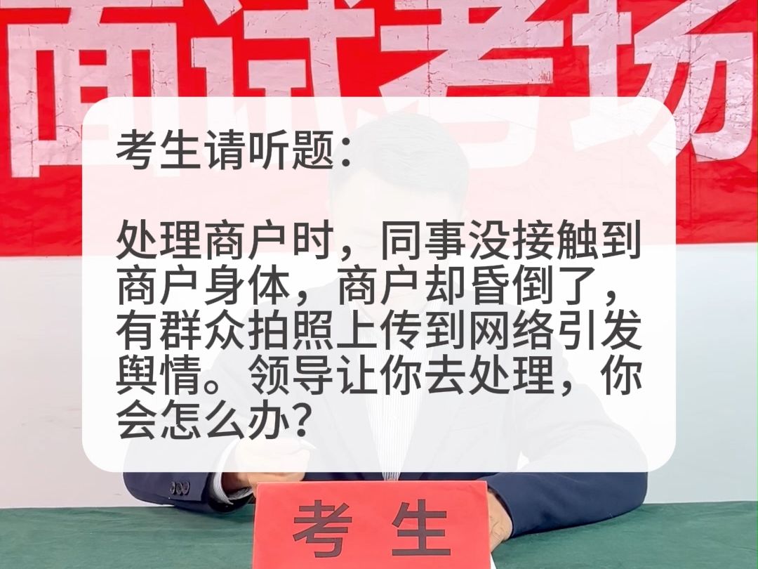 考场示范作答:同事没接触到商户身体,商户却昏倒了,有群众拍照上传到网络引发舆情.你会怎么处理?哔哩哔哩bilibili