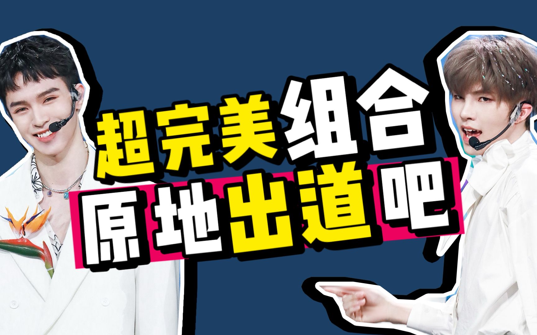 【青春有你3】不用选了,这一组请原地出道吧!《history》b组 reaction