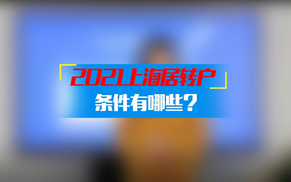 【落户上海】2021年上海居转户的条件有哪些?哔哩哔哩bilibili