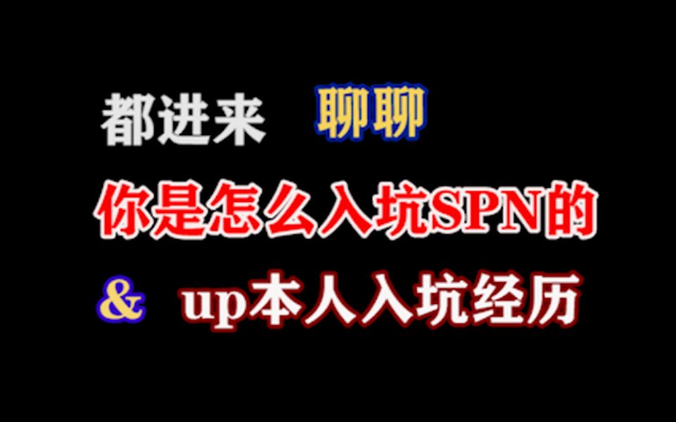 【SPN】一起来聊聊你眼中的SPN哔哩哔哩bilibili