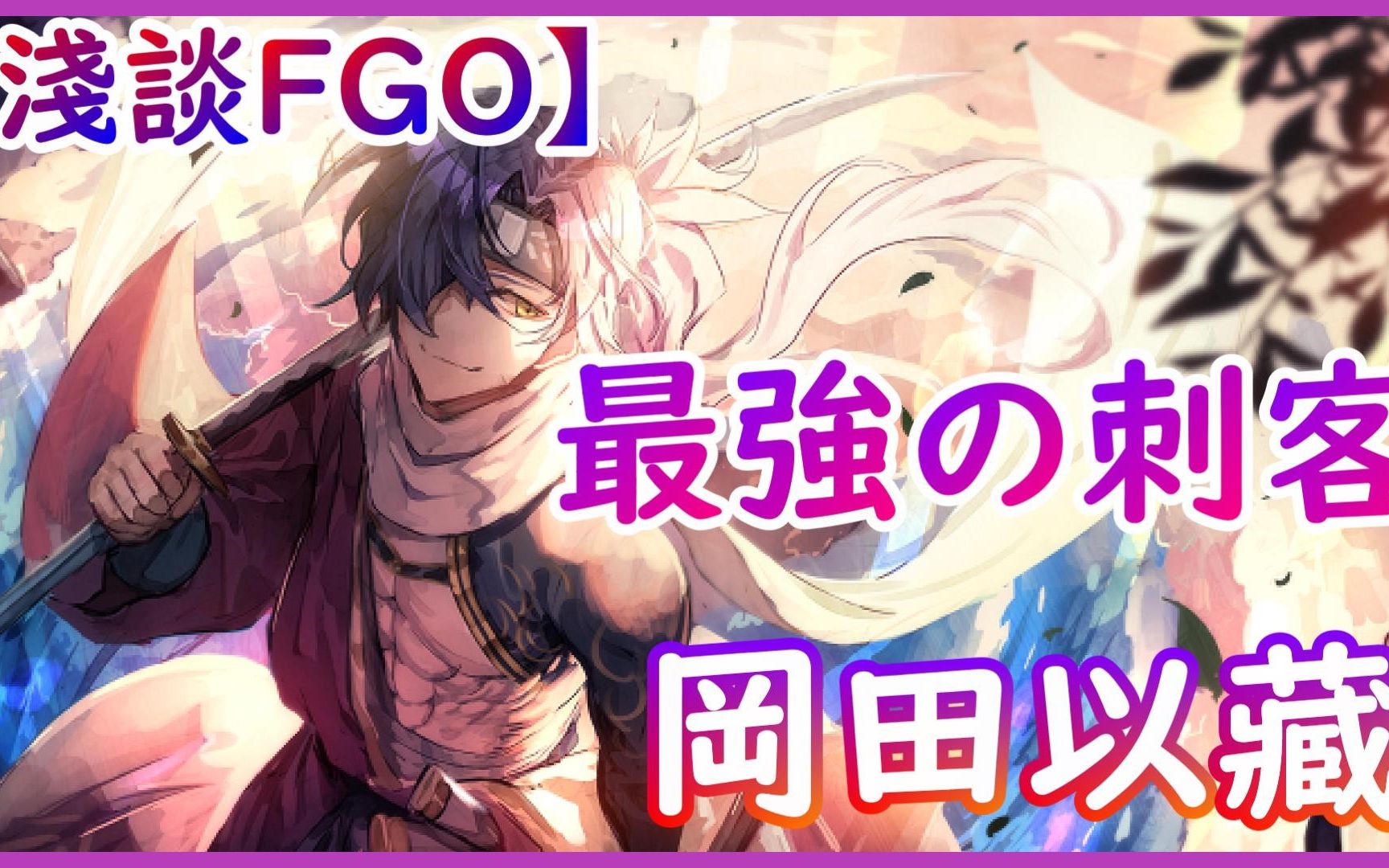 【浅谈FGO】幕末最强人斩:冈田以藏【by雷枪】哔哩哔哩bilibili