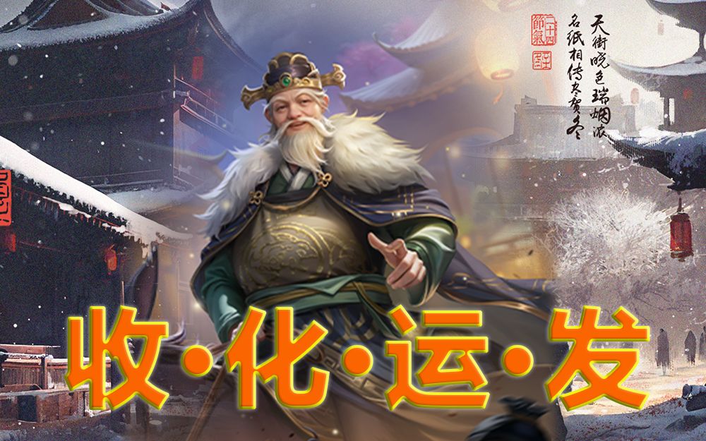 【真·永动机】神将教新成员吕伯奢,回收利用每一个真杀