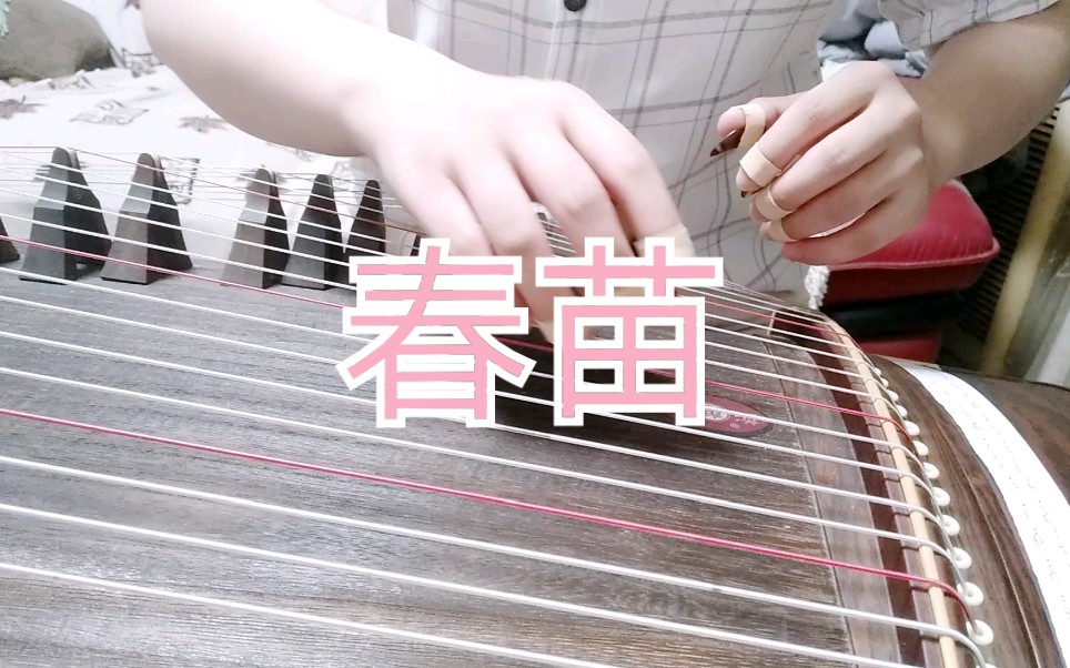 古筝春苗练习曲3