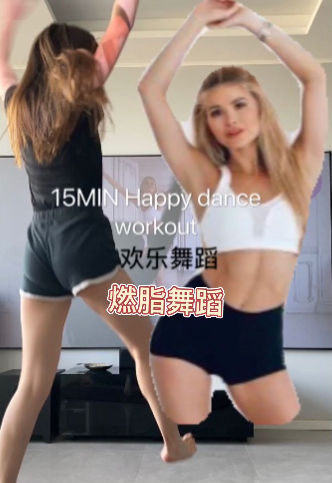 运动打卡15minpamelareif帕梅拉快乐燃脂舞蹈happydance萌妹子快乐